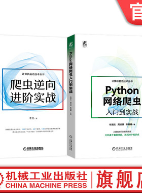 官网套装 Python网络爬虫入门到实战+爬虫逆向进阶实战 套装全2册 python网络爬虫开发实战 Python入门进阶实战技术书籍