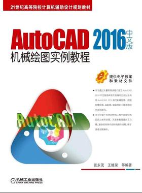 AutoCAD 2016中文版机械绘图实例教程 张永茂 王继荣9787111523758 21世纪高等院校计算机辅助设计规划教材