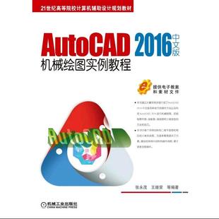 AutoCAD 2016中文版机械绘图实例教程 张永茂 王继荣9787111523758 21世纪高等院校计算机辅助设计规划教材
