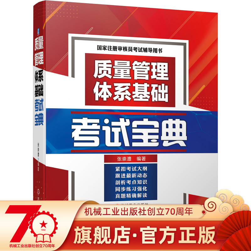 官网现货质量管理体系基础考试宝典国家注册审核员审核员考试质量管理体系质量管理考试宝典内审员企业管理