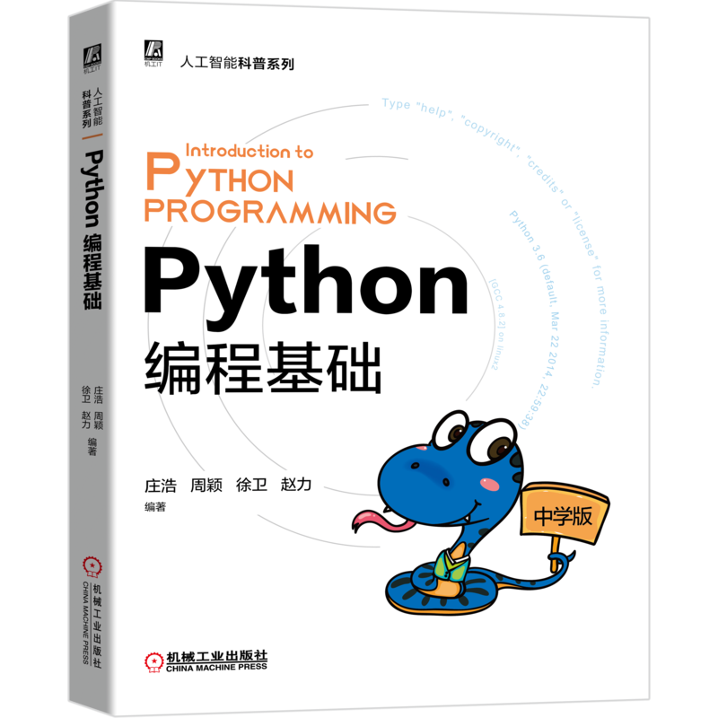 官网正版 Python编程基础 中学版 庄浩 周颖 徐卫 赵力 青少年人工智能编程语言教材 基础知识 信息技术课程