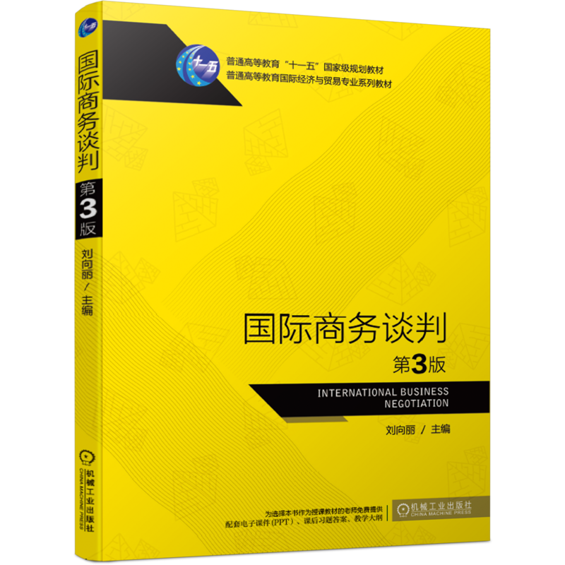 官网正版 国际商务谈判 刘向丽 普通高等教育系列教材 9787111650584 机械工业出版社旗舰店