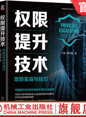 官网正版 权限提升技术 攻防实战与技巧 于宏 渗透测试 黑客 Web安全 ATT&CK 域渗透 内网渗透 红蓝攻防 网络安全 逆向工程 CTF