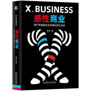 官网正版 感性商业 用户体验驱动业务增长的方法论 罗浩 体验经济 商业观 顾客 角色 画像 表面需求 隐性动机 用户场景 市场细分