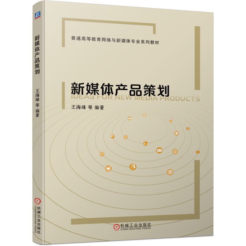 官网正版 新媒体产品策划 王海峰 普通高等教育网络与新媒体专业系列教材 9787111698494 机械工业出版社
