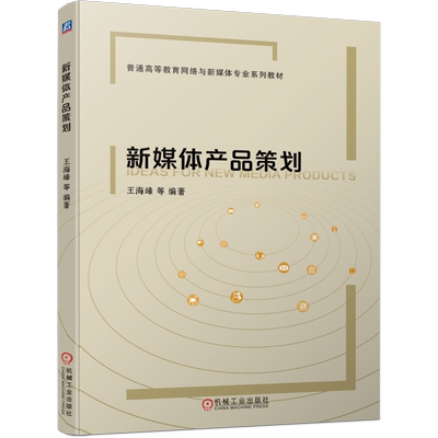 官网正版 新媒体产品策划 王海峰 普通高等教育网络与新媒体专业系列教材   9787111698494 机械工业出版社