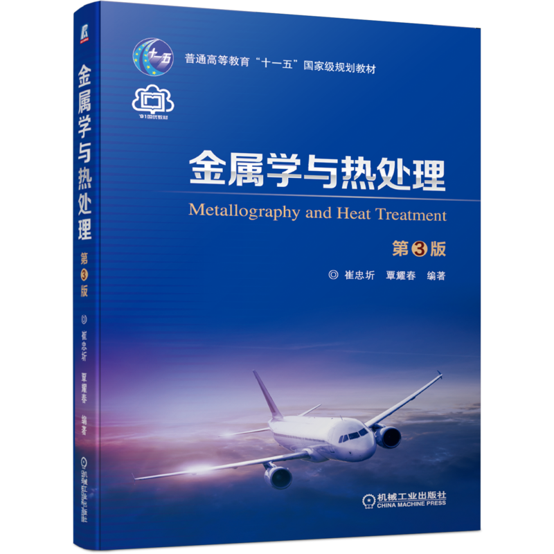 官网正版 金属学与热处理 第3版 崔忠圻 覃耀春 普通高等教育教材 9787111643623 机械工业出版社旗舰店