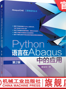 官网正版 Python语言在Abaqus中的应用 第2版 曹金凤 EditPlus编辑器软件工具 程序设计 脚本接口 专有模块 有限元模型  开发环境