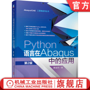 有限元 开发环境 第2版 ****设计 脚本接口 EditPlus编辑器软件工具 应用 曹金凤 模型 官网正版 专有模块 Python语言在Abaqus中