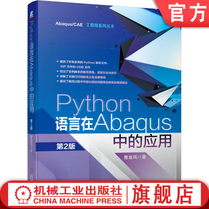 官网正版 Python语言在Abaqus中的应用 第2版 曹金凤 EditPlus编辑器软件工具 程序设计 脚本接口 专有模块 有限元模型  开发环境