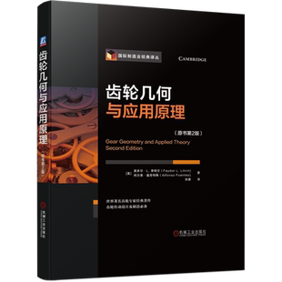 官网正版 齿轮几何与应用原理 原书第2版 费多尔 李特文 摆线 平行轴渐开线 双包络环面蜗杆 弧齿锥 行星轮系 螺旋面 飞刀设计