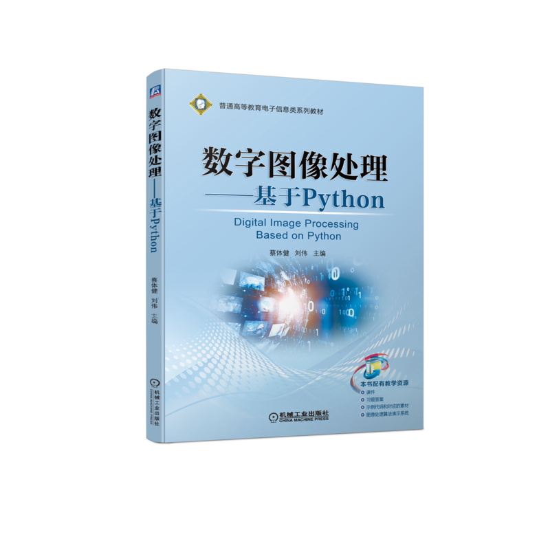数字图像处理——基于Python