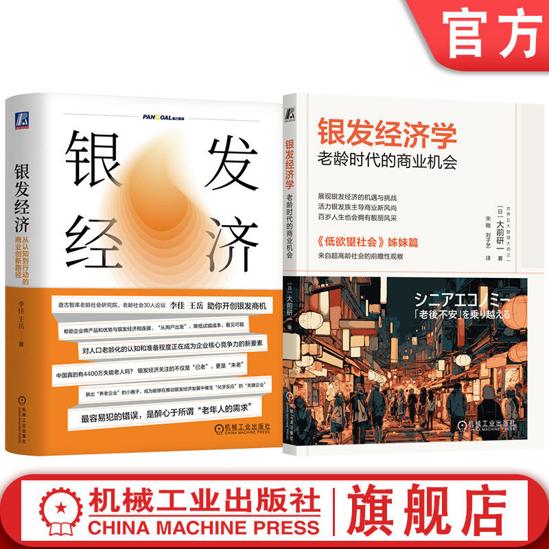 官网套装 银发经济 从认知到行动的商业创新路径+银发经济学 老龄时代的商业机会 套装全2册 长寿单身经济 经济理论商业机遇书籍