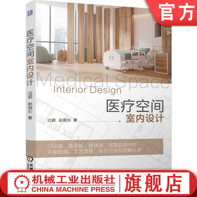 官网正版 医疗空间室内设计 边颖，赵晓东 9787111761099 机械工业出版社
