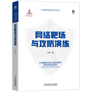 官网正版 网络靶场与攻防演练 文武 资源调集 算法对抗 战术决策 策略分析 信息论 博弈论 海量战场数据 智能化战争 参考模型