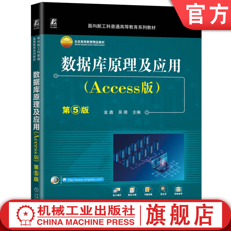 官网正版 数据库原理及应用（Access版）第5版 金鑫   吴靖 9787111772002 机械工业出版社 教材
