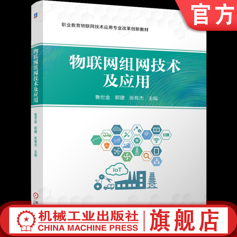 官网正版 物联网组网技术及应用 鲁世金 郭建 张有杰 9787111800170 机械工业出版社 教材