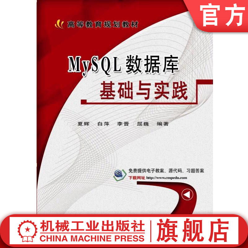 官网正版MySQL数据库基础与实践 夏辉 白萍 李晋 屈巍 编著 9787111566991 高等教育规划教材 机械工业出版社