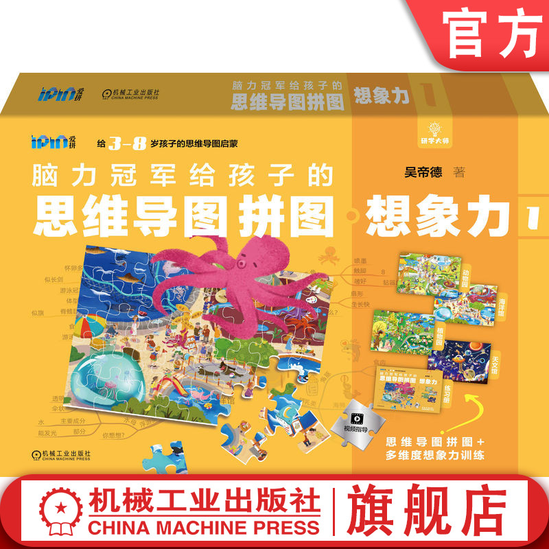 思维导图 拼图 脑力开发 思维训练 想象力