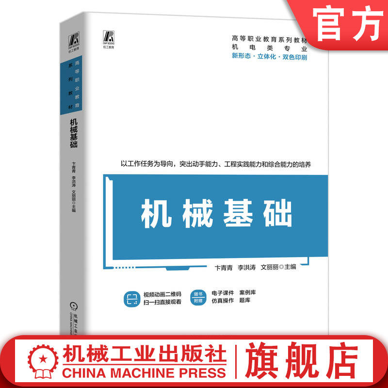 官网正版 机械基础 卞青青 李洪涛 文丽丽 9787111757191 机械工业出版社 教材