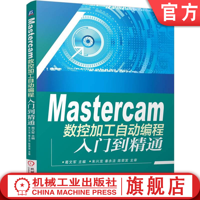 Mastercam数控加工自动编程入门到精通