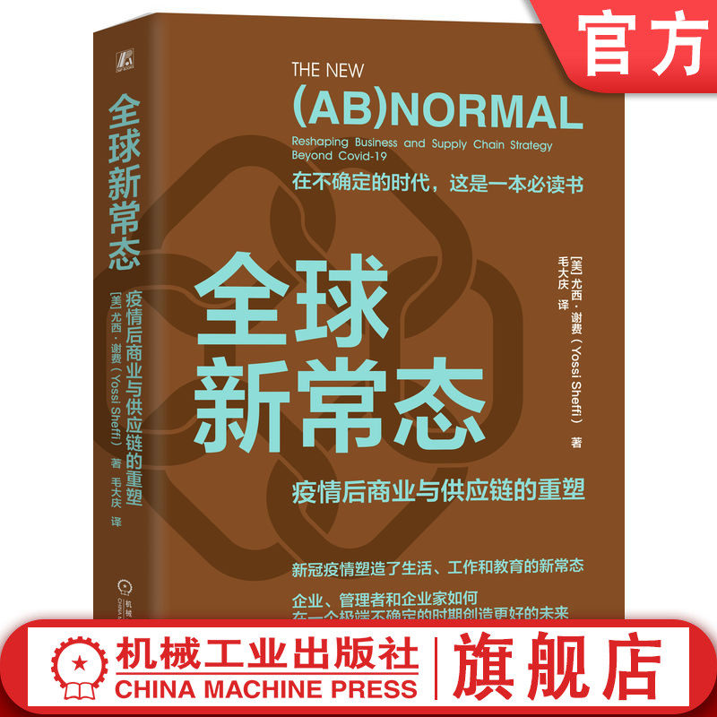 官网正版 全球新常态 疫情后商业与供应链的重塑 尤西 谢费 MIT 战略重塑 灵活性 脆弱性 不确定性 社会动荡 需求波动 自动化程度