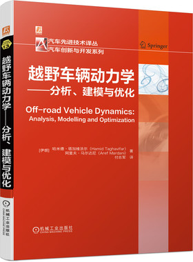 越野车辆动力学——分析、建模与优化 Hamid Taghavifar 9787111689201 汽车先进技术译丛 汽车创新与开发系列