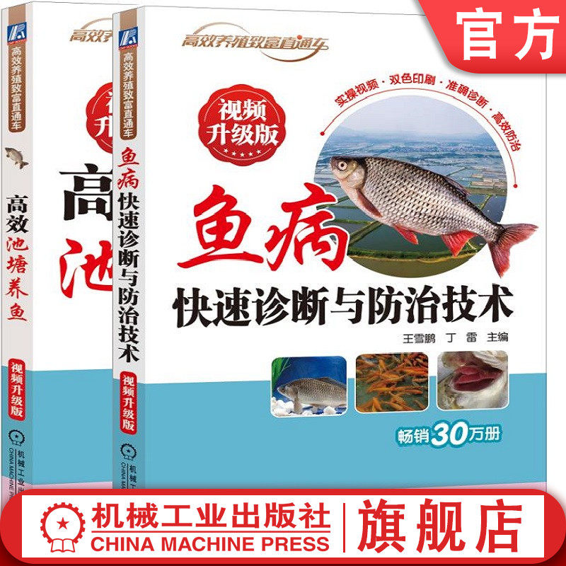 套装 高效池塘养鱼 视频升级版+鱼病快速诊断与防治技术 视频升级版 占家智 王雪鹏 池塘 养殖 鱼病 诊疗
