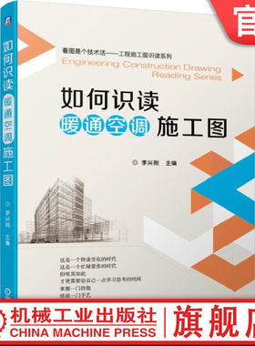 官网正版 如何识读暖通空调施工图 李兴刚 识读知识 施工图设计规定要点 采暖 通风 燃气 标准部件安装图 实例 安装工艺