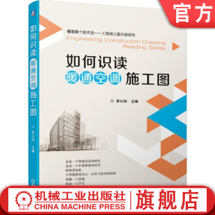 官网正版 如何识读暖通空调施工图 李兴刚 识读知识 施工图设计规定要点 采暖 通风 燃气 标准部件安装图 实例 安装工艺