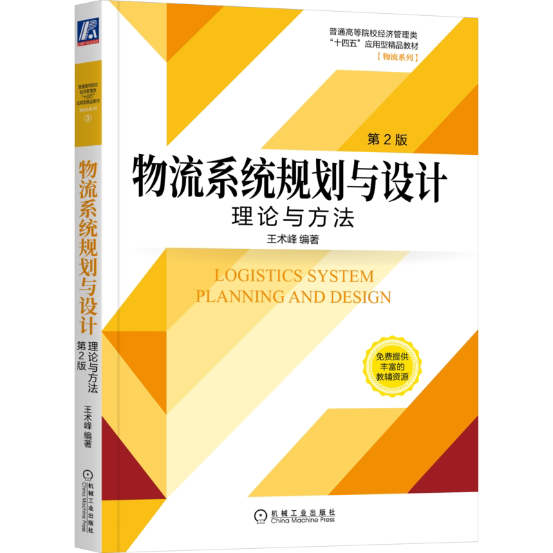 物流机械工业出版社官网正版