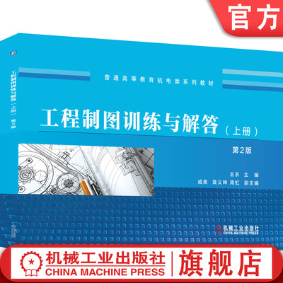 官网正版 工程制图训练与解答 上册 第2版 王农 戚美 袁义坤 周虹 普通高等教育系列教材 9787111646020 机械工业出版社旗舰店