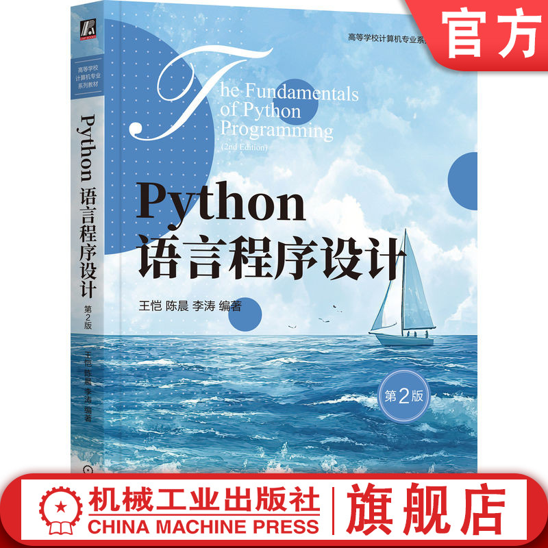官网正版 Python语言程序设计 第2版 王恺 陈晨 李涛 9787111783107 机械工业出版社 教材