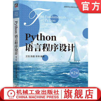 官网正版 Python语言程序设计 第2版 王恺 陈晨 李涛 9787111783107 机械工业出版社 教材