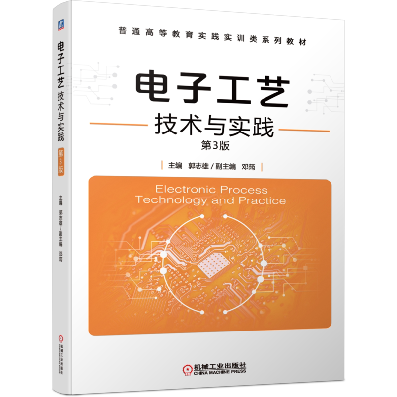 官网正版 电子工艺技术与实践 第3版 郭志雄 邓筠 普通高等教育系列教材 9787111653479 机械工业出版社旗舰店