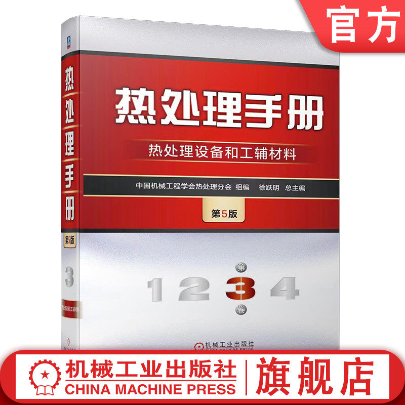 官网预售 热处理手册 第3卷 热处理设备和工材料 第5版 中国机械工程学会热处理分会  温度测量 炉用气氛 碳势控制 过程控制高性价比高么？