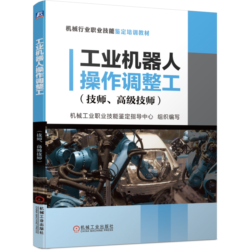 官网正版 工业机器人操作调整工 技师 高级技师 机械工业职业技能鉴定指导中心 培训教材 9787111660965 机械工业出版社旗舰店