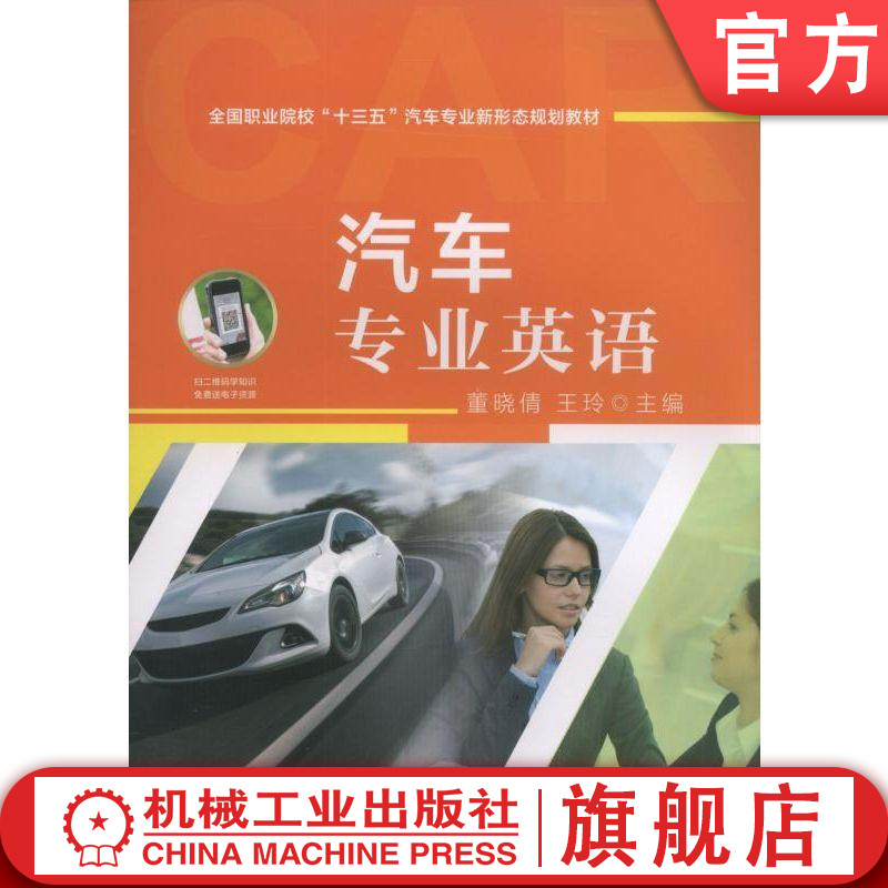 官网正版汽车专业英语 董晓倩 **职业院校十三五汽车专业新形态规划教材 机械工业出版社
