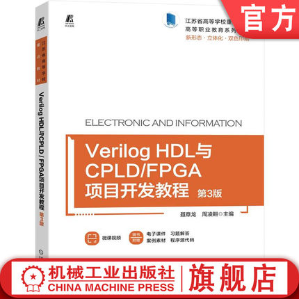 官网正版 Verilog HDL与CPLD FPGA项目开发教程 第3版 聂章龙 周凌翱 江苏省高等学校重点教材 9787111713708 机械工业出版社