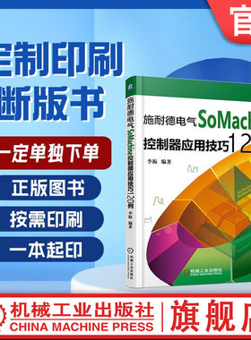 定制断版书 请单独下单 施耐德电气SoMachine控制器应用技巧120例 李振 9787111504696 机械工业出版社