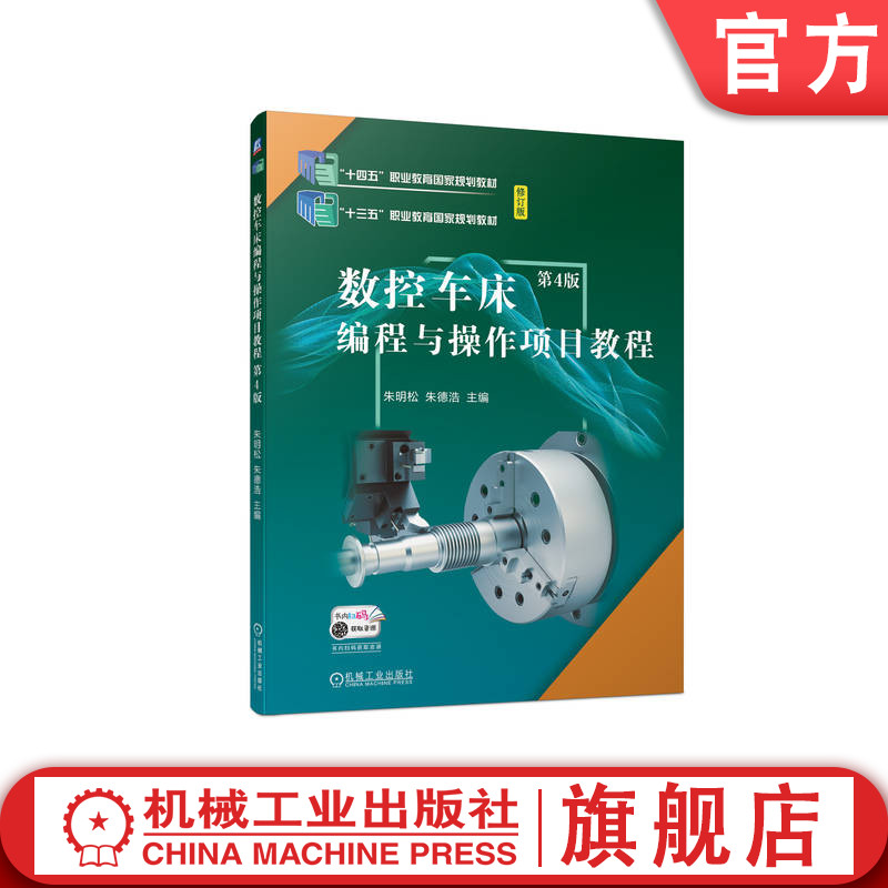官网正版 数控车床编程与操作项目教程 第4版 朱明松 朱德浩 9787111720843 教材 机械工业出版社