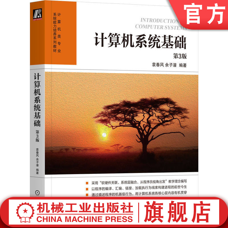 官网正版 计算机系统基础 第3版 袁春风 余子濠 9787111809128 教材 机械工业出版社