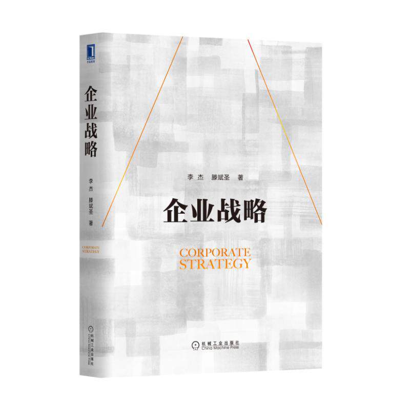 企业战略 李杰 滕斌圣 9787111530336