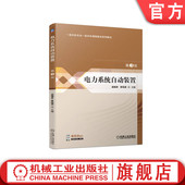 第3版 武晓冬 机械工业出版 电力系统自动装 社旗舰店 9787111707639 置 本科课程系列教材 官网正版 李凤荣