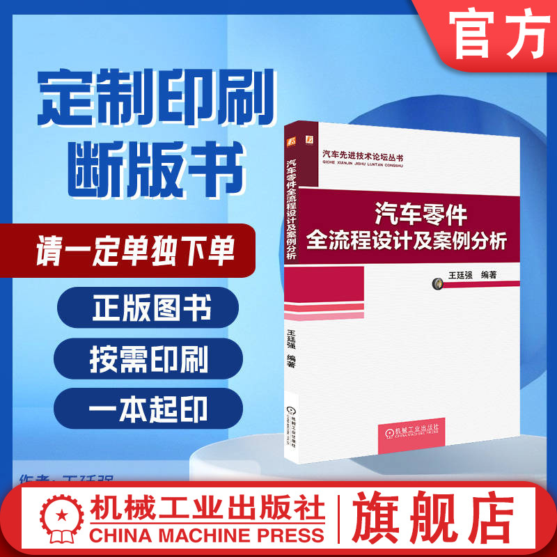 定制断版书 请单独下单 汽车零件全流程设计及案例分析 王廷强 9787111657798 机械工业出版社