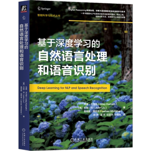 官网正版 基于深度学习的自然语言处理和语音识别 乌黛 卡马特 文档分类 机器翻译 案例研究 代码 模型性能 评估指标 逻辑回归