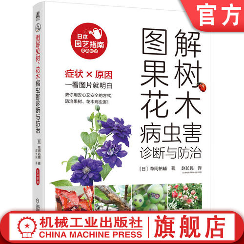 图解果树、花木病虫害诊断与防治