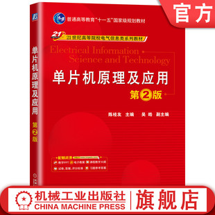 陈桂友 社旗舰店 官网正版 第2版 9787111671374 机械工业出版 高等院校系列教材 单片机原理及应用 吴皓