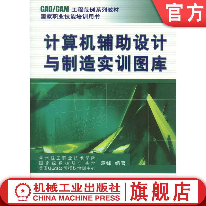 官网正版 计算机辅助设计与制造实训图库 袁锋 9787111212782 机械工业出版社 教材
