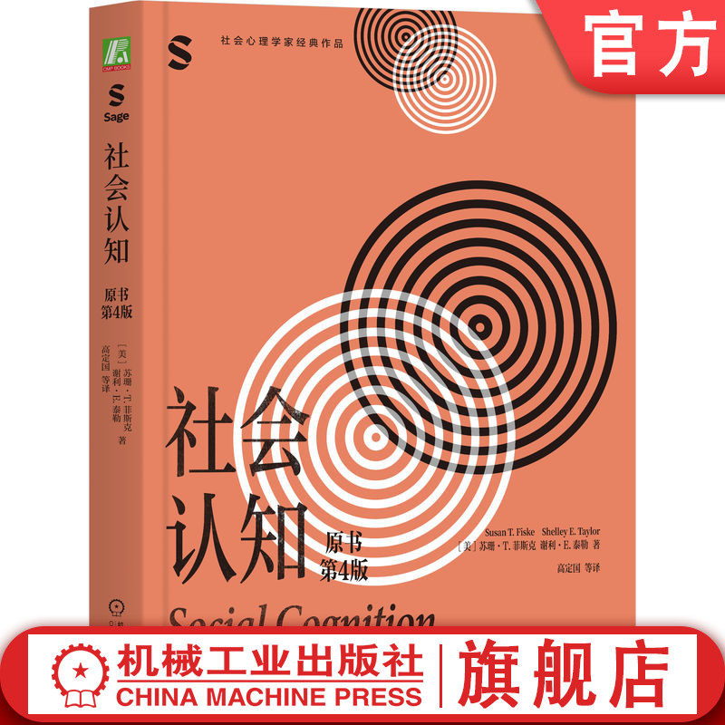 官网正版 社会认知(原书第4版)苏珊·T.菲斯克 心理学 社会 认知 人际 关系 大脑 文化 思维 注意 记忆 自我 归因 启发式 推理